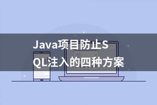 Java项目防止SQL注入的四种方案