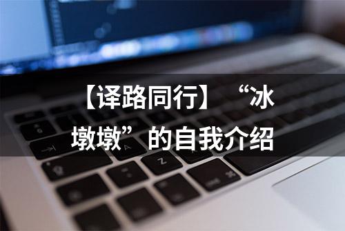 【译路同行】“冰墩墩”的自我介绍