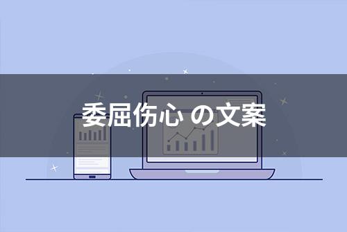 委屈伤心 の文案