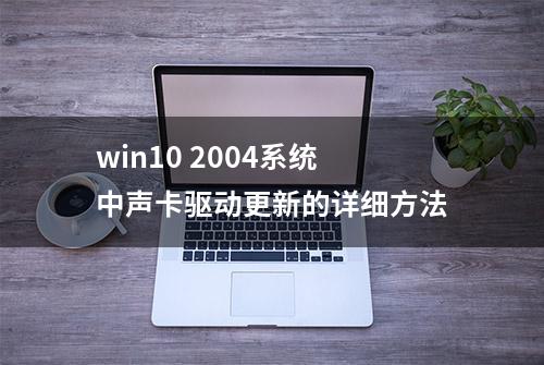 win10 2004系统中声卡驱动更新的详细方法