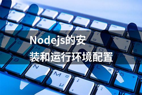 Nodejs的安装和运行环境配置