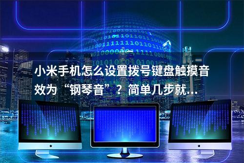 小米手机怎么设置拨号键盘触摸音效为“钢琴音”？简单几步就搞定