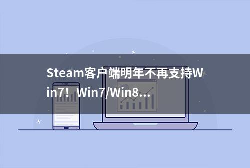 Steam客户端明年不再支持Win7！Win7/Win8用户将无法使用Steam