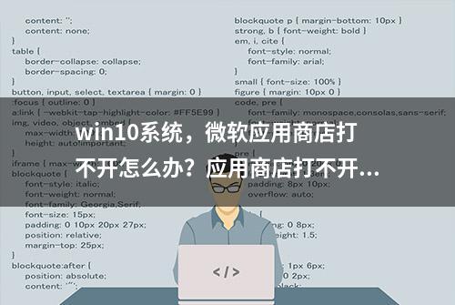 win10系统，微软应用商店打不开怎么办？应用商店打不开解决方法