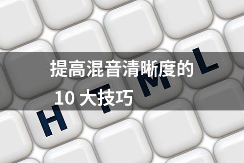 提高混音清晰度的 10 大技巧