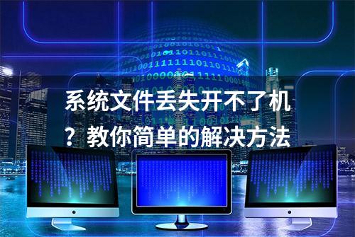 系统文件丢失开不了机？教你简单的解决方法