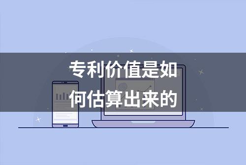 专利价值是如何估算出来的