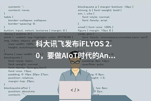 科大讯飞发布iFLYOS 2.0，要做AIoT时代的Android系统