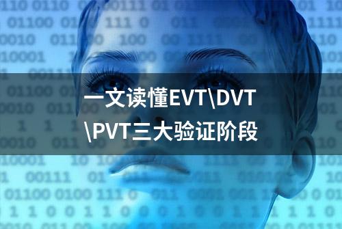 一文读懂EVT\DVT\PVT三大验证阶段