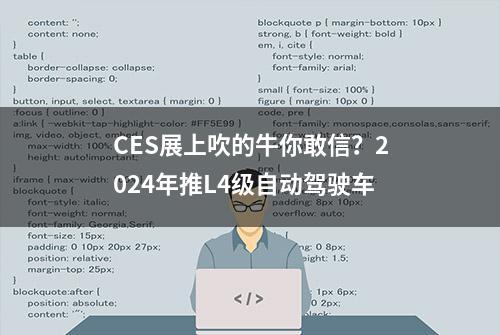 CES展上吹的牛你敢信？2024年推L4级自动驾驶车