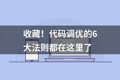 收藏！代码调优的6大法则都在这里了