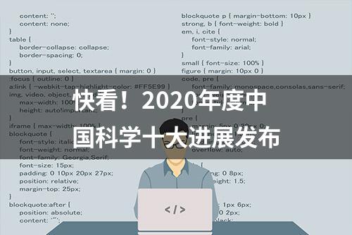 快看！2020年度中国科学十大进展发布