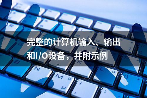 完整的计算机输入、输出和I/O设备，并附示例