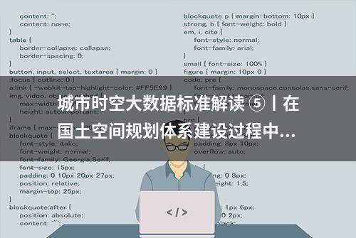 城市时空大数据标准解读 ⑤丨在国土空间规划体系建设过程中发挥互联网地图数据要素价值