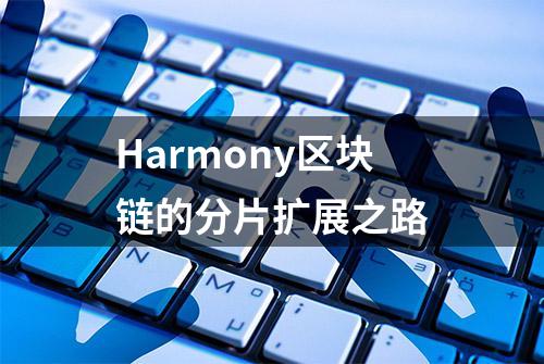 Harmony区块链的分片扩展之路