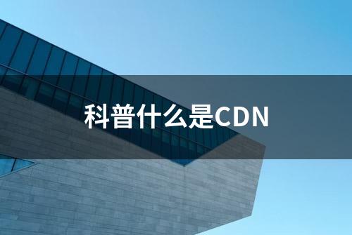 科普什么是CDN