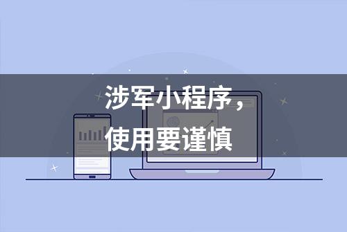 涉军小程序，使用要谨慎