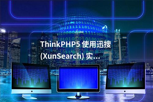 ThinkPHP5 使用迅搜 (XunSearch) 实现全文检索的安装以及使用教程