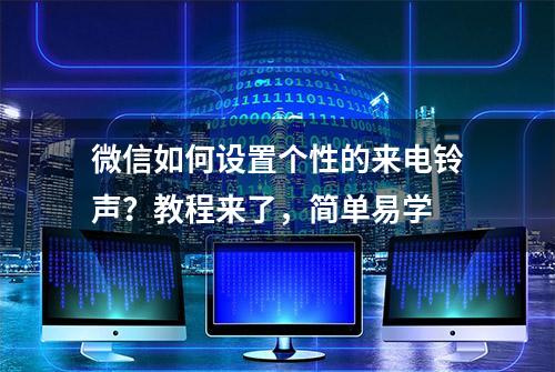 微信如何设置个性的来电铃声？教程来了，简单易学