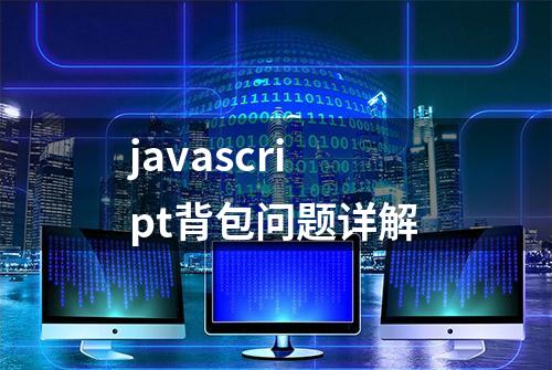 javascript背包问题详解