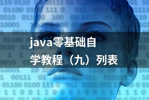 java零基础自学教程（九）列表