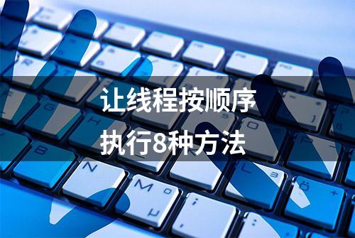 让线程按顺序执行8种方法