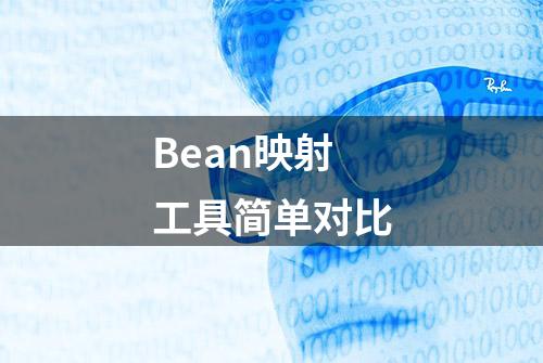 Bean映射工具简单对比