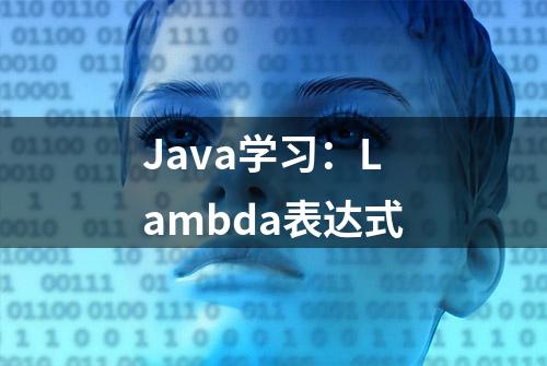 Java学习：Lambda表达式