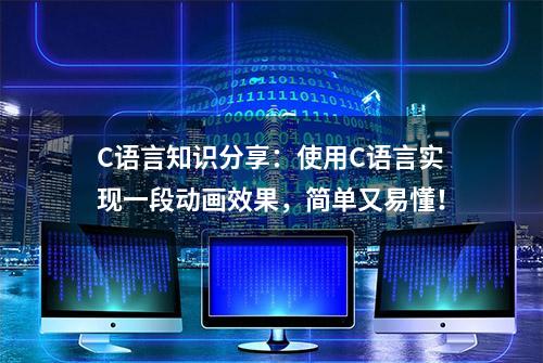 C语言知识分享：使用C语言实现一段动画效果，简单又易懂！