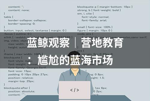 蓝鲸观察｜营地教育：尴尬的蓝海市场