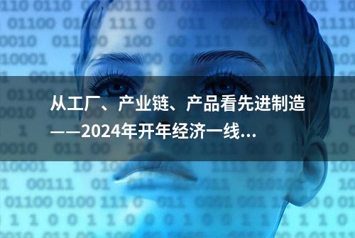 从工厂、产业链、产品看先进制造——2024年开年经济一线观察之五