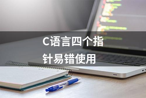 C语言四个指针易错使用