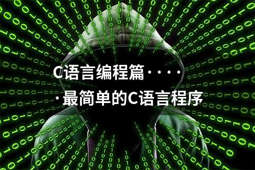 C语言编程篇·····最简单的C语言程序