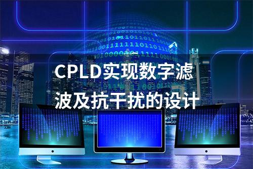 CPLD实现数字滤波及抗干扰的设计