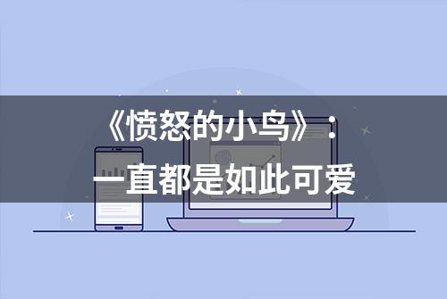 《愤怒的小鸟》：一直都是如此可爱