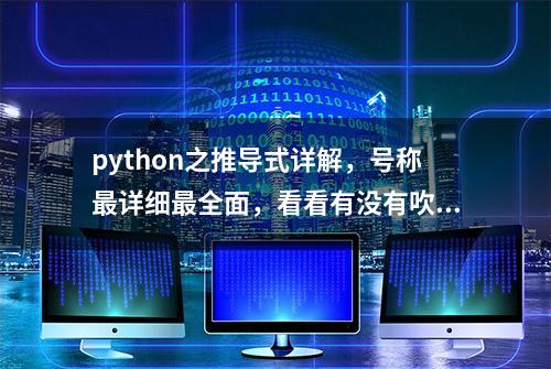 python之推导式详解，号称最详细最全面，看看有没有吹牛？