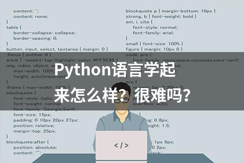 Python语言学起来怎么样？很难吗？