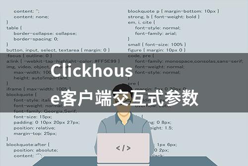 Clickhouse客户端交互式参数