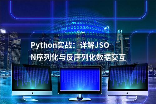 Python实战：详解JSON序列化与反序列化数据交互