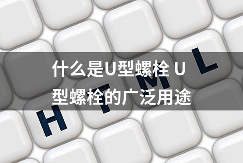 什么是U型螺栓 U型螺栓的广泛用途