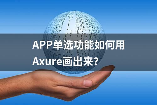 APP单选功能如何用Axure画出来？