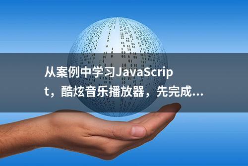 从案例中学习JavaScript，酷炫音乐播放器，先完成了一个模板