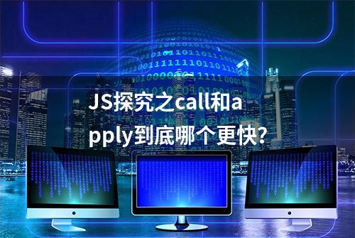 JS探究之call和apply到底哪个更快？