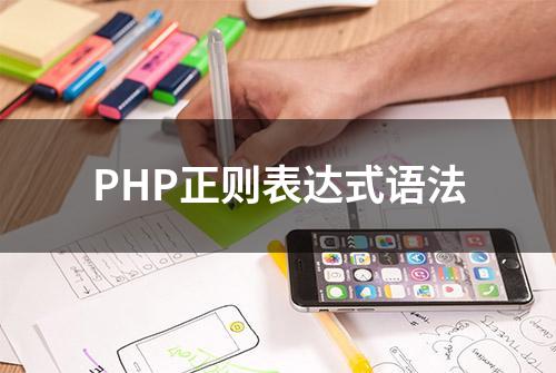 PHP正则表达式语法