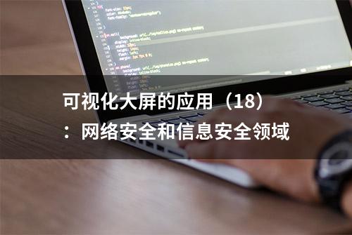 可视化大屏的应用（18）：网络安全和信息安全领域