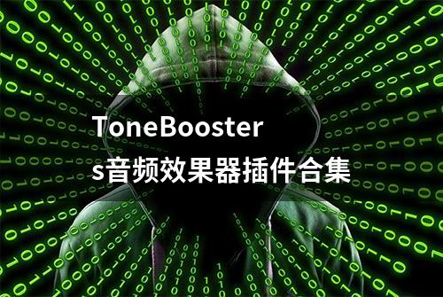 ToneBoosters音频效果器插件合集