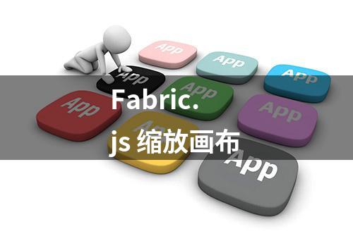 Fabric.js 缩放画布