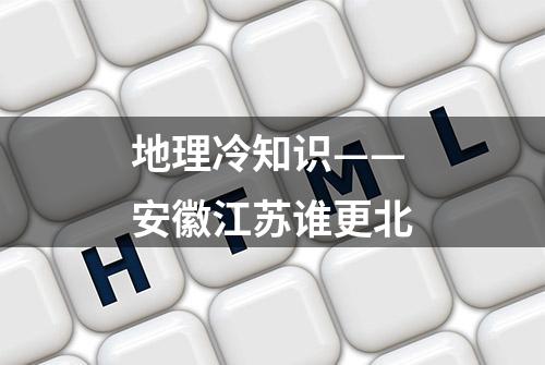 地理冷知识——安徽江苏谁更北