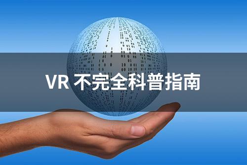 VR 不完全科普指南