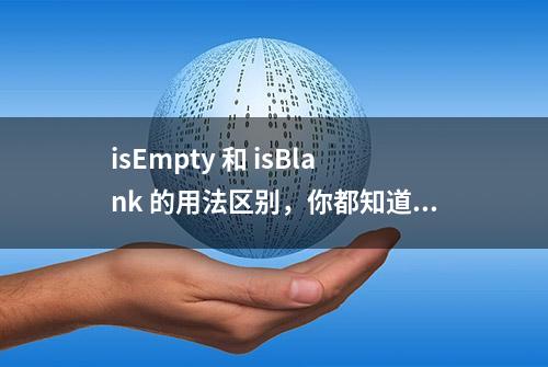 isEmpty 和 isBlank 的用法区别，你都知道吗？